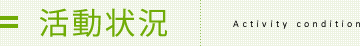 活動状況