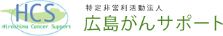 特定非営利活動法人 広島がんサポート