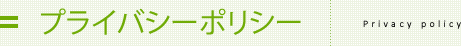 プライバシーポリシー