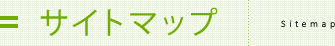 サイトマップ