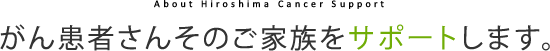 がん患者さんそのご家族をサポートします。