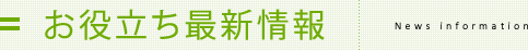 お役立ち最新情報