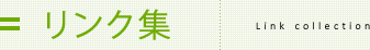 リンク集