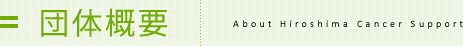 団体概要