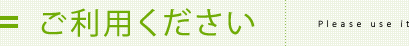 ご利用ください